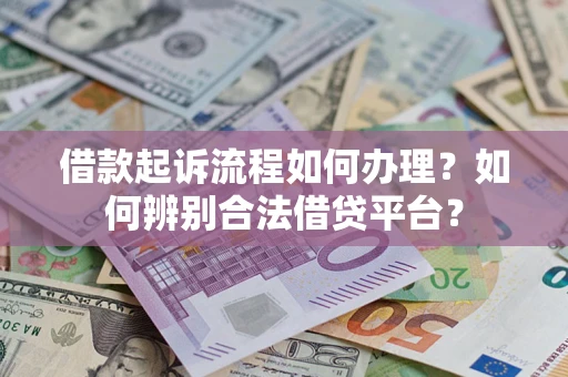 北京借款起诉流程如何办理？如何辨别合法借贷平台？