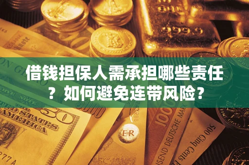 北京借钱担保人需承担哪些责任？如何避免连带风险？