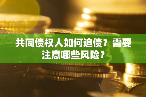北京共同债权人如何追债？需要注意哪些风险？