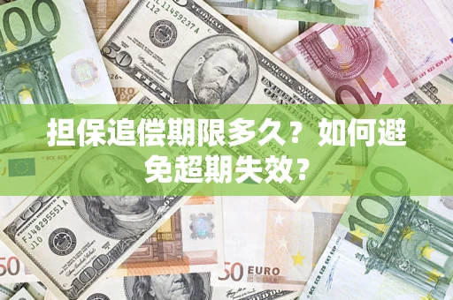 北京担保追偿期限多久？如何避免超期失效？