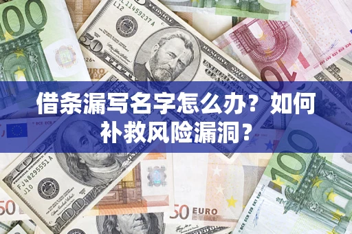 北京借条漏写名字怎么办？如何补救风险漏洞？