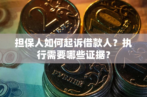 北京担保人如何起诉借款人？执行需要哪些证据？