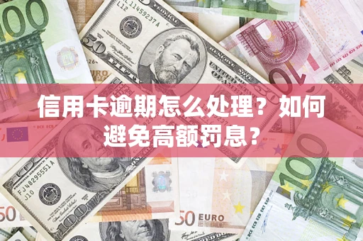 北京信用卡逾期怎么处理？如何避免高额罚息？