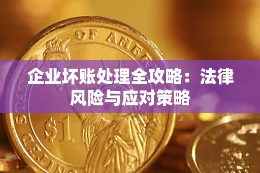 北京企业坏账处理全攻略：法律风险与应对策略
