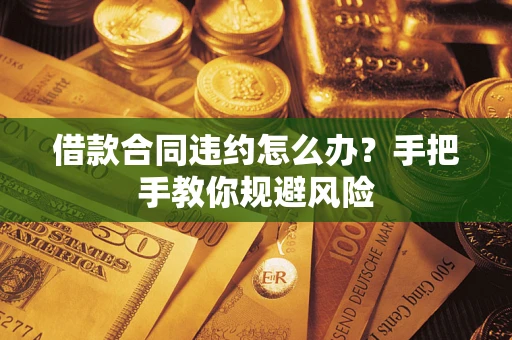 北京借款合同违约怎么办？手把手教你规避风险