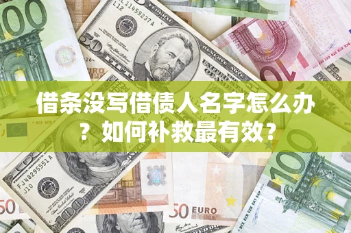 北京借条没写借债人名字怎么办？如何补救最有效？