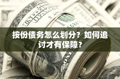 北京按份债务怎么划分？如何追讨才有保障？
