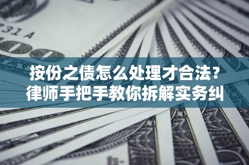 北京按份之债怎么处理才合法？律师手把手教你拆解实务纠纷