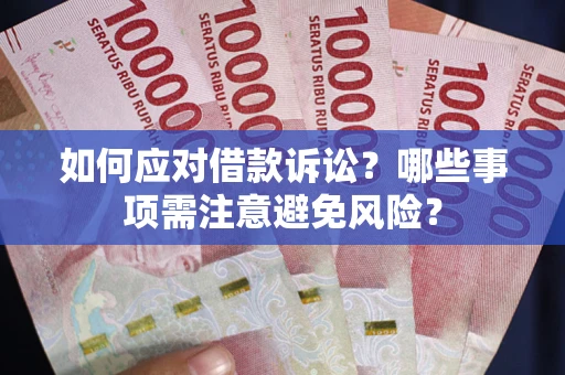 北京如何应对借款诉讼？哪些事项需注意避免风险？