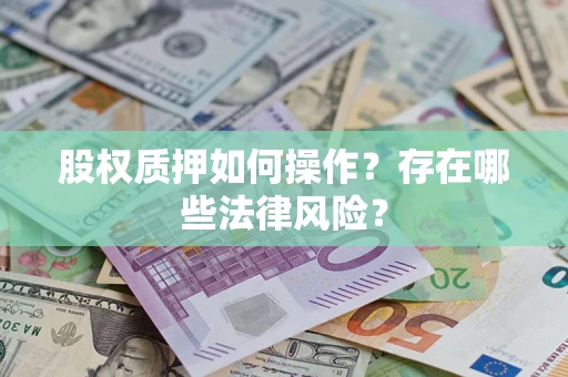 北京股权质押如何操作？存在哪些法律风险？