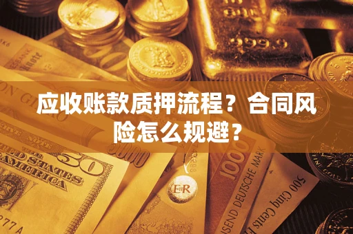北京应收账款质押流程？合同风险怎么规避？