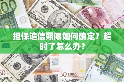 北京担保追偿期限如何确定？超时了怎么办？
