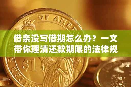 北京借条没写借期怎么办？一文带你理清还款期限的法律规则