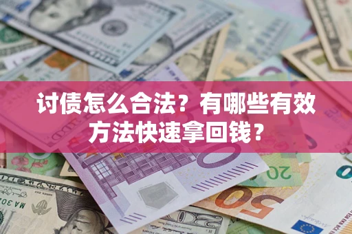 北京讨债怎么合法？有哪些有效方法快速拿回钱？