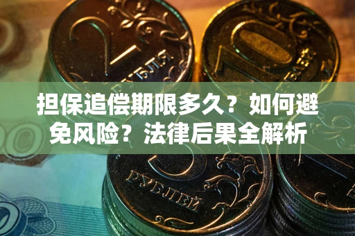 北京担保追偿期限多久？如何避免风险？法律后果全解析