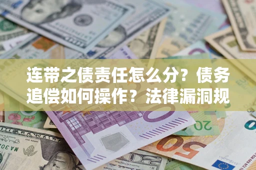 北京连带之债责任怎么分？债务追偿如何操作？法律漏洞规避指南