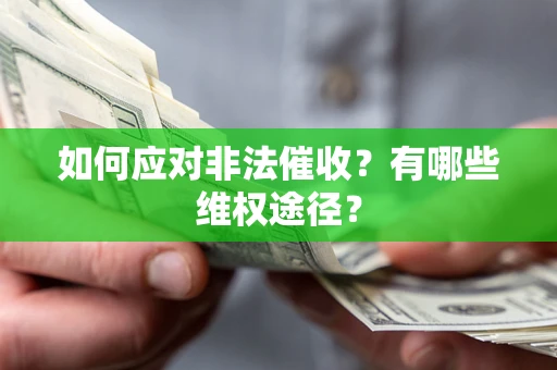 北京如何应对非法催收？有哪些维权途径？