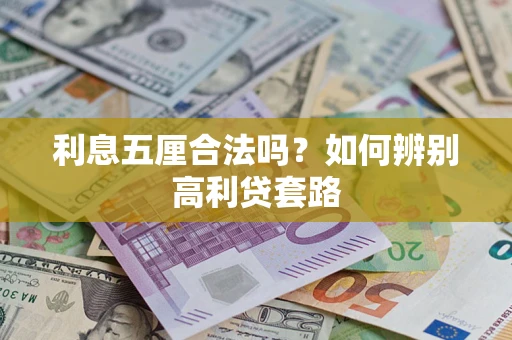 北京利息五厘合法吗？如何辨别高利贷套路