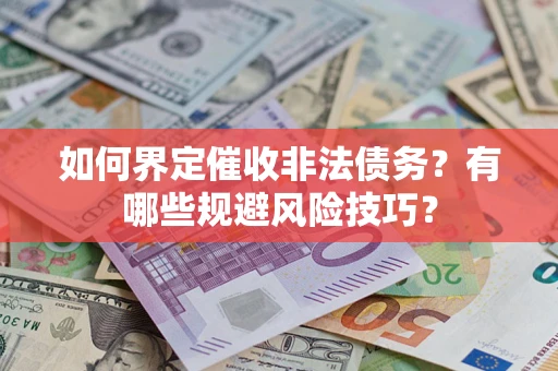 北京如何界定催收非法债务？有哪些规避风险技巧？