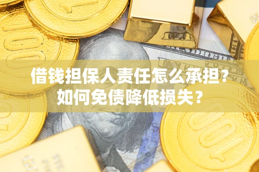 北京借钱担保人责任怎么承担？如何免债降低损失？
