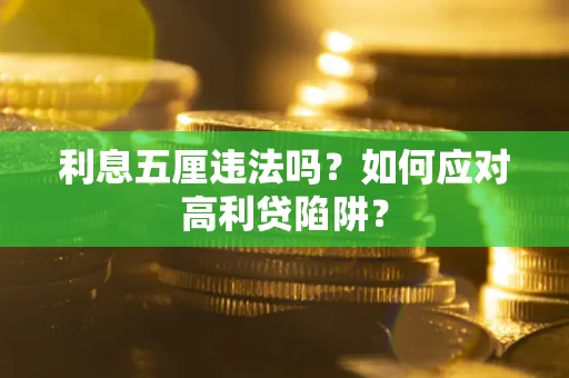 北京利息五厘违法吗？如何应对高利贷陷阱？