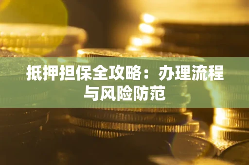 北京抵押担保全攻略：办理流程与风险防范
