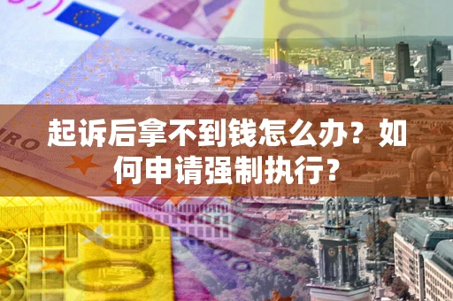 北京起诉后拿不到钱怎么办？如何申请强制执行？