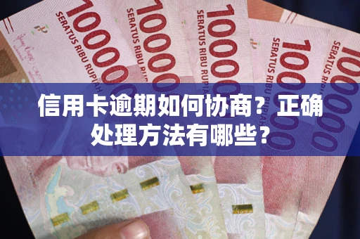 北京信用卡逾期如何协商？正确处理方法有哪些？