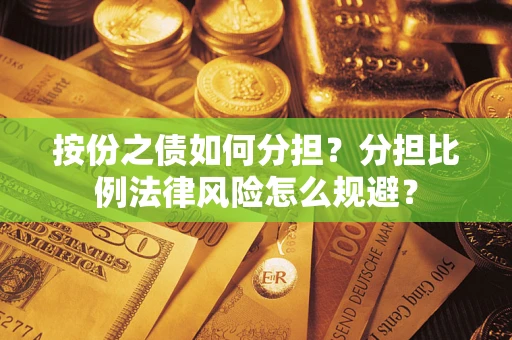 北京按份之债如何分担？分担比例法律风险怎么规避？