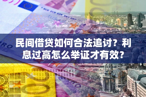 北京民间借贷如何合法追讨？利息过高怎么举证才有效？