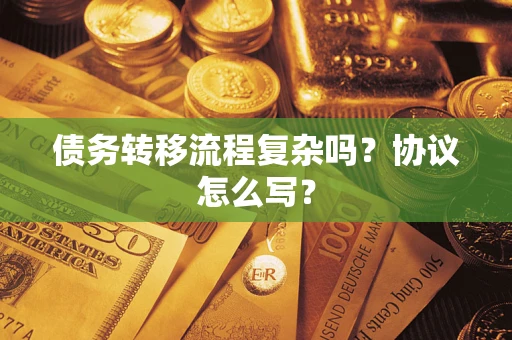 北京债务转移流程复杂吗？协议怎么写？