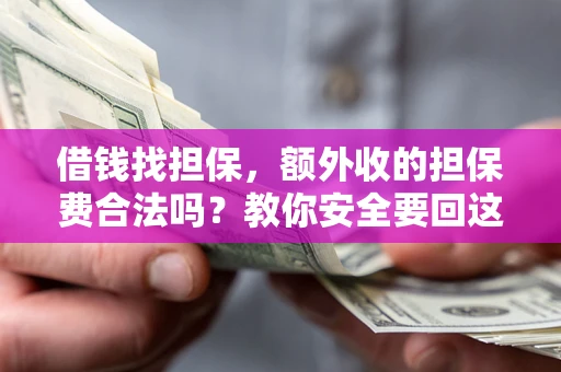 北京借钱找担保，额外收的担保费合法吗？教你安全要回这笔钱