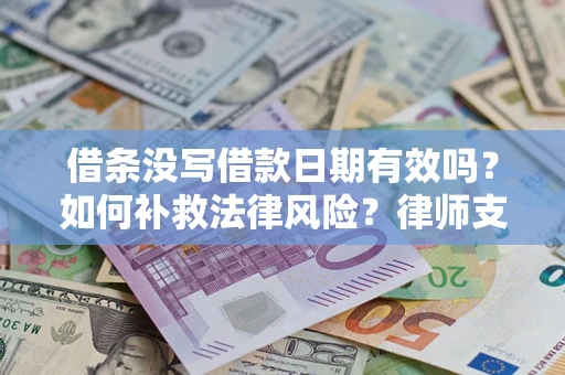 北京借条没写借款日期有效吗？如何补救法律风险？律师支招