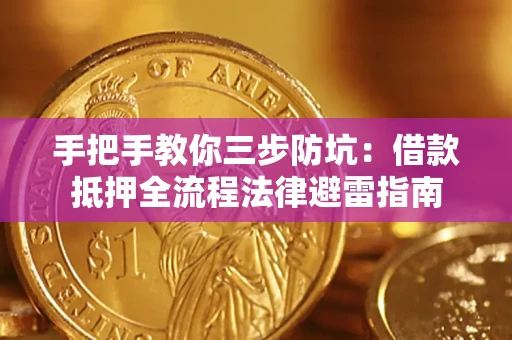 北京手把手教你三步防坑：借款抵押全流程法律避雷指南