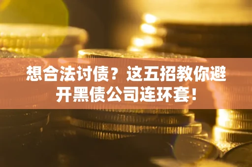 北京想合法讨债？这五招教你避开黑债公司连环套！