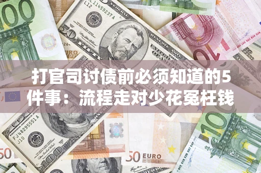 北京打官司讨债前必须知道的5件事：流程走对少花冤枉钱