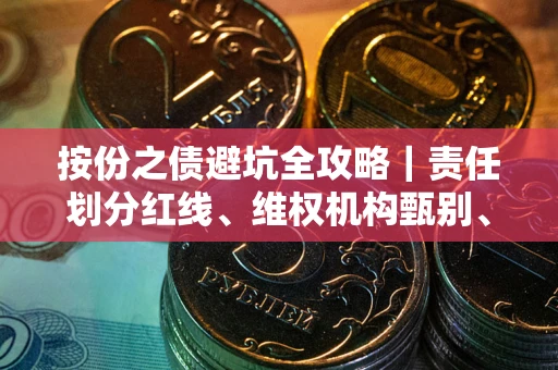 北京按份之债避坑全攻略｜责任划分红线、维权机构甄别、纠纷处理全流程拆解