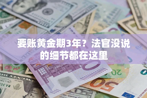 北京要账黄金期3年？法官没说的细节都在这里