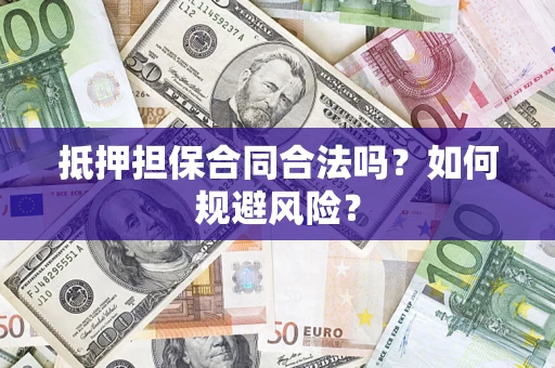 北京抵押担保合同合法吗？如何规避风险？