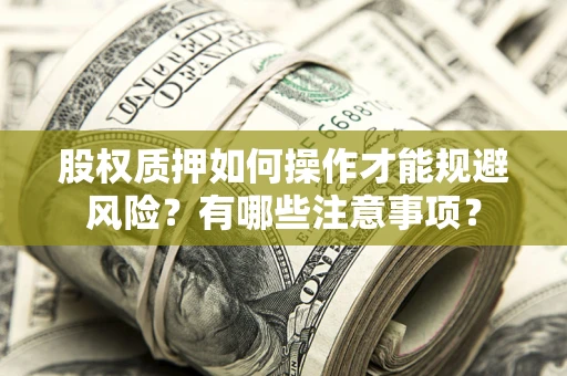 北京股权质押如何操作才能规避风险？有哪些注意事项？