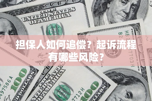 北京担保人如何追偿？起诉流程有哪些风险？