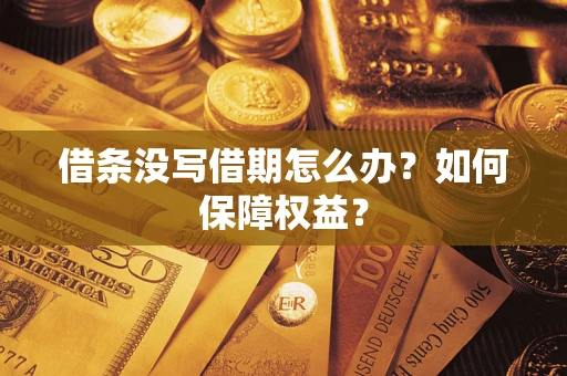 北京借条没写借期怎么办？如何保障权益？