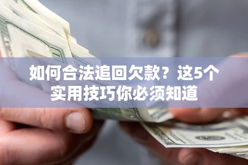 北京如何合法追回欠款？这5个实用技巧你必须知道