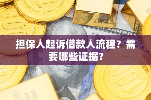北京担保人起诉借款人流程?需要哪些证据? 北京担保人起诉借款人流程?需要哪些证据?