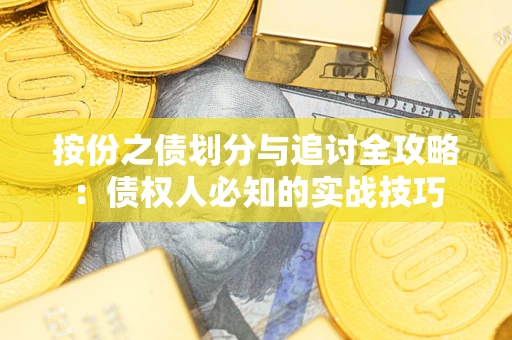 北京按份之债划分与追讨全攻略：债权人必知的实战技巧