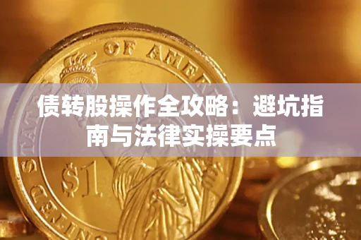 北京债转股操作全攻略：避坑指南与法律实操要点