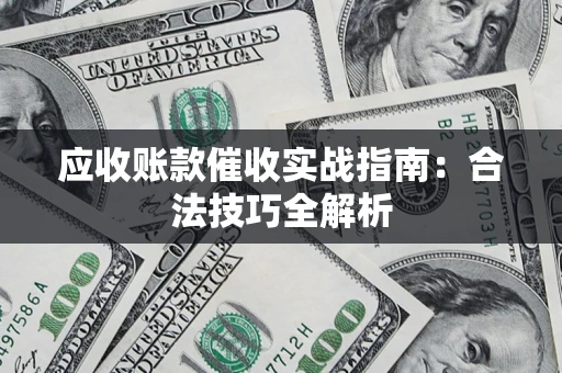 北京应收账款催收实战指南：合法技巧全解析