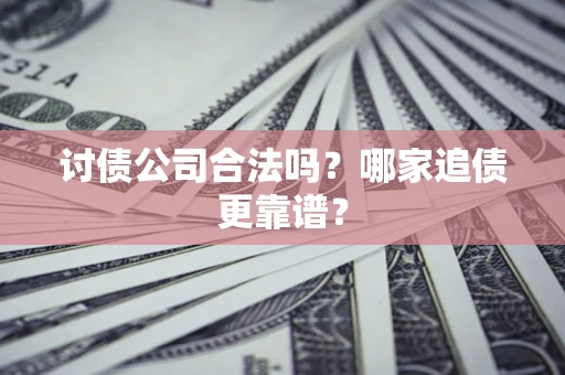 北京讨债公司合法吗？哪家追债更靠谱？