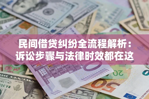北京民间借贷纠纷全流程解析：诉讼步骤与法律时效都在这儿了