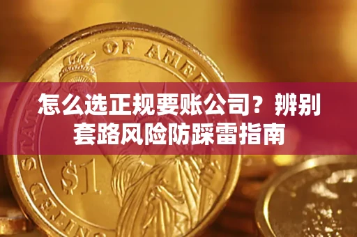 北京怎么选正规要账公司？辨别套路风险防踩雷指南